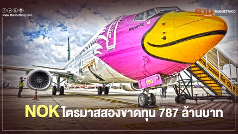 NOK แจ้งผลการดำเนินงานไตรมาสสองขาดทุน 787 ล้านบาท NOK แจ้งผลการดำเนินงานไตรมาสสองขาดทุน 787 ล้านบาท