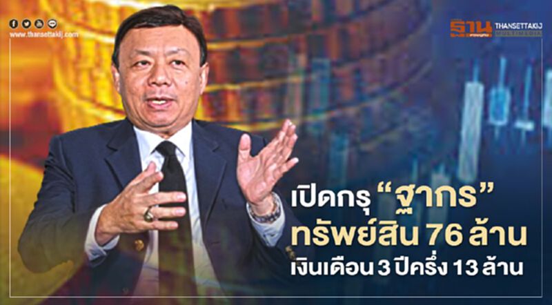 ป.ป.ช.เปิดกรุ“ฐากร”ทรัพย์สิน 76 ล้าน เงินเดือน 3 ปีครึ่ง 13 ล้าน ป.ป.ช.เปิดกรุ“ฐากร”ทรัพย์สิน 76 ล้าน เงินเดือน 3 ปีครึ่ง 13 ล้าน