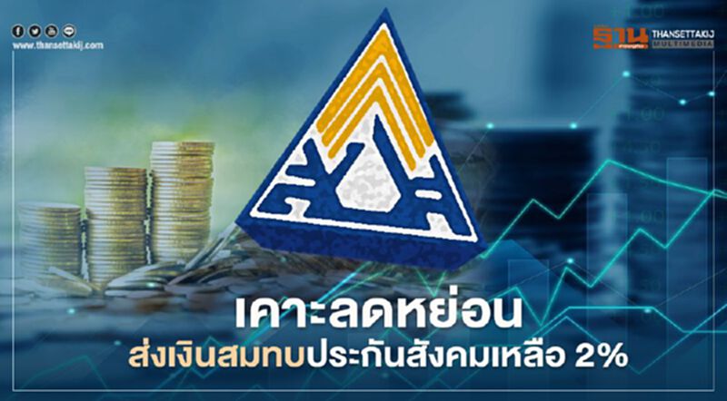 ครม.อนุมัติลดหย่อนส่งเงินสมทบประกันสังคมมาตรา 33 เหลือ 2% ครม.อนุมัติลดหย่อนส่งเงินสมทบประกันสังคมมาตรา 33 เหลือ 2%