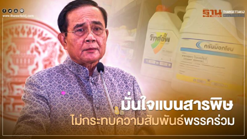 "บิ๊กตู่"มั่นใจแบนสารพิษไม่กระทบความสัมพันธ์พรรคร่วมรัฐบาล "บิ๊กตู่"มั่นใจแบนสารพิษไม่กระทบความสัมพันธ์พรรคร่วมรัฐบาล