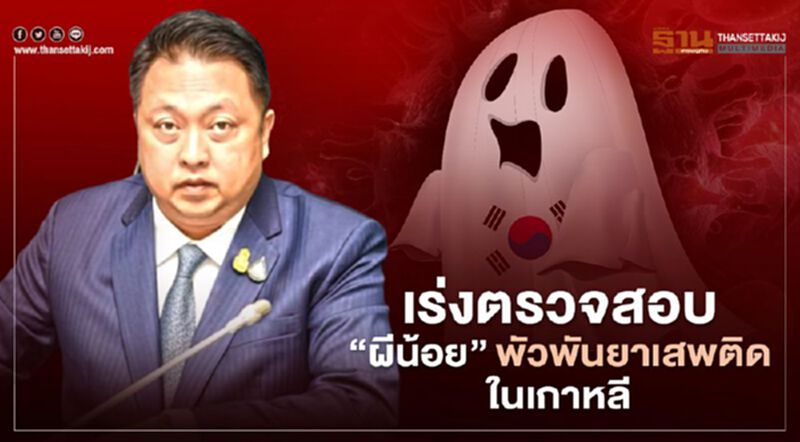 เร่งตรวจสอบ"ผีน้อย"พัวพันยาเสพติดในเกาหลี เร่งตรวจสอบ"ผีน้อย"พัวพันยาเสพติดในเกาหลี
