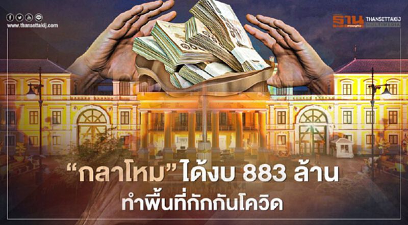ครม.อนุมัติงบให้ “กลาโหม” 883 ล้าน ทำพื้นที่กักกันโควิดเฟส 3 ครม.อนุมัติงบให้ “กลาโหม” 883 ล้าน ทำพื้นที่กักกันโควิดเฟส 3