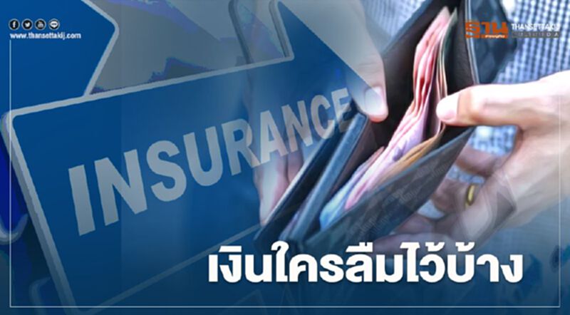 เงินใครลืมไว้บ้าง สิทธิประโยชน์ประกัน 1,200 ล้านบาท รอเจ้าของ เงินใครลืมไว้บ้าง สิทธิประโยชน์ประกัน 1,200 ล้านบาท รอเจ้าของ