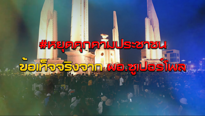 #หยุดคุกคามประชาชน/คนจากต่างประเทศสร้างกระแส/ข้อเท็จจริงจาก ผอ.ซูเปอร์โพล NEWSROOM 01-09-63 #หยุดคุกคามประชาชน/คนจากต่างประเทศสร้างกระแส/ข้อเท็จจริงจาก ผอ.ซูเปอร์โพล NEWSROOM 01-09-63