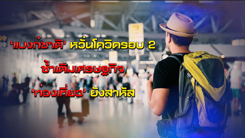 ‘แบงก์ชาติ’ หวั่นโควิดรอบ 2 ซ้ำเติมเศรษฐกิจ ‘ท่องเที่ยว’ ยังสาหัสส่อลากยาวถึงปีหน้า NEWSROOM 01-09-63 ‘แบงก์ชาติ’ หวั่นโควิดรอบ 2 ซ้ำเติมเศรษฐกิจ ‘ท่องเที่ยว’ ยังสาหัสส่อลากยาวถึงปีหน้า NEWSROOM 01-09-63