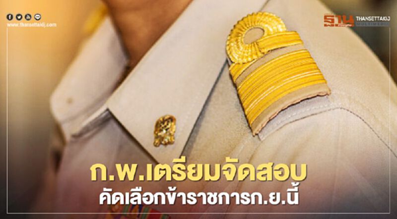 ก.พ.เตรียมจัดสอบคัดเลือกข้าราชการก.ย.นี้ ก.พ.เตรียมจัดสอบคัดเลือกข้าราชการก.ย.นี้