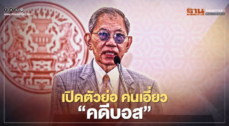 เปิดตัวย่อ คนเอี่ยว "คดีบอส อยู่วิทยา" ลุยเช็กบิล 8 กลุ่ม