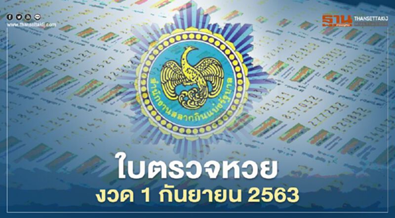 ใบตรวจหวย งวด 1 กันยายน 2563 ใบตรวจหวย งวด 1 กันยายน 2563