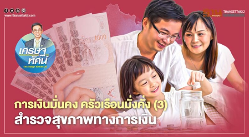การเงินมั่นคง ครัวเรือนมั่งคั่ง (3) สำรวจสุขภาพทางการเงิน การเงินมั่นคง ครัวเรือนมั่งคั่ง (3) สำรวจสุขภาพทางการเงิน