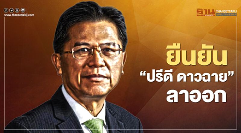 ยืนยัน “ปรีดี ดาวฉาย” ยื่นลาออกจาก รมว.คลัง ยืนยัน “ปรีดี ดาวฉาย” ยื่นลาออกจาก รมว.คลัง