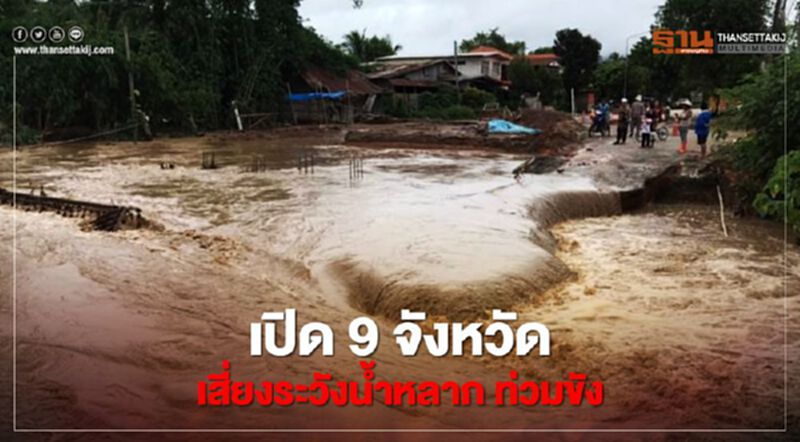 เปิด 9 จังหวัด เสี่ยงระวังน้ำหลาก ท่วมขัง 2-4 ก.ย. เปิด 9 จังหวัด เสี่ยงระวังน้ำหลาก ท่วมขัง 2-4 ก.ย.