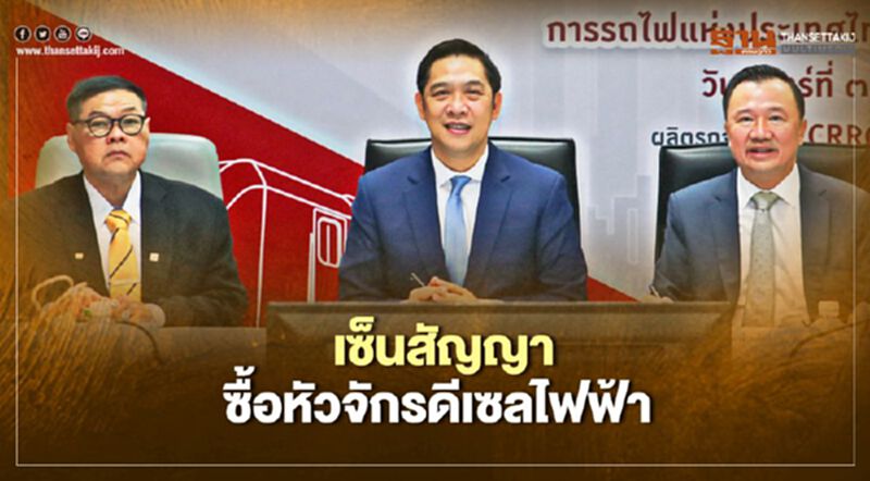 ทุ่มงบ 6.5 พันล. เซ็นสัญญาซื้อรถจักรดีเซลไฟฟ้า ทุ่มงบ 6.5 พันล. เซ็นสัญญาซื้อรถจักรดีเซลไฟฟ้า