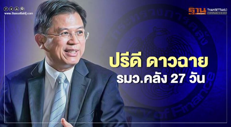 รู้จัก "ปรีดี ดาวฉาย" รัฐมนตรีคลัง 27 วัน รู้จัก "ปรีดี ดาวฉาย" รัฐมนตรีคลัง 27 วัน