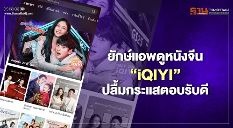 ยักษ์แอพดูหนังจีน”iQIYI”ปลื้มกระแสตอบรับดี ยักษ์แอพดูหนังจีน”iQIYI”ปลื้มกระแสตอบรับดี