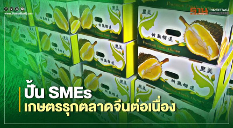 “สสว.” เร่งปั้น “SMEs” เกษตรรุกตลาดจีนต่อเนื่อง “สสว.” เร่งปั้น “SMEs” เกษตรรุกตลาดจีนต่อเนื่อง