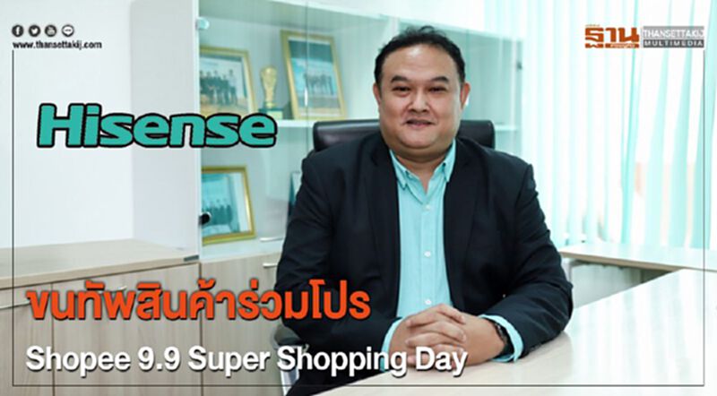ไฮเซ่นส์ ขนทัพสินค้าร่วมโปร Shopee 9.9 Super Shopping Day ไฮเซ่นส์ ขนทัพสินค้าร่วมโปร Shopee 9.9 Super Shopping Day