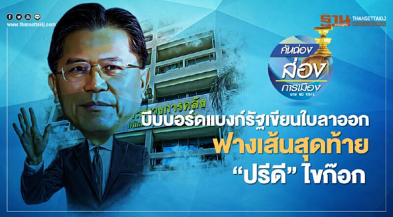 บีบบอร์ดแบงก์รัฐ เขียนใบลาออก ฟางเส้นสุดท้าย “ปรีดี” ไขก๊อก บีบบอร์ดแบงก์รัฐ เขียนใบลาออก ฟางเส้นสุดท้าย “ปรีดี” ไขก๊อก