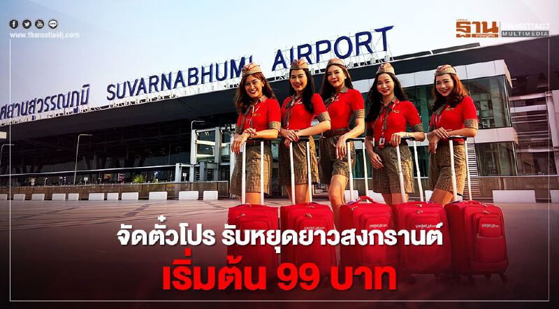 ไทยเวียตเจ็ท  จัดตั๋วโปร รับหยุดยาวสงกรานต์ เริ่มต้น 99 บาท 