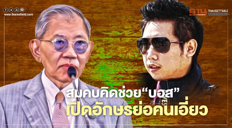 สมคบคิดช่วย ‘บอส’ เปิดอักษรย่อคนเอี่ยว นับหนึ่งรื้อคดีใหม่ สมคบคิดช่วย ‘บอส’ เปิดอักษรย่อคนเอี่ยว นับหนึ่งรื้อคดีใหม่