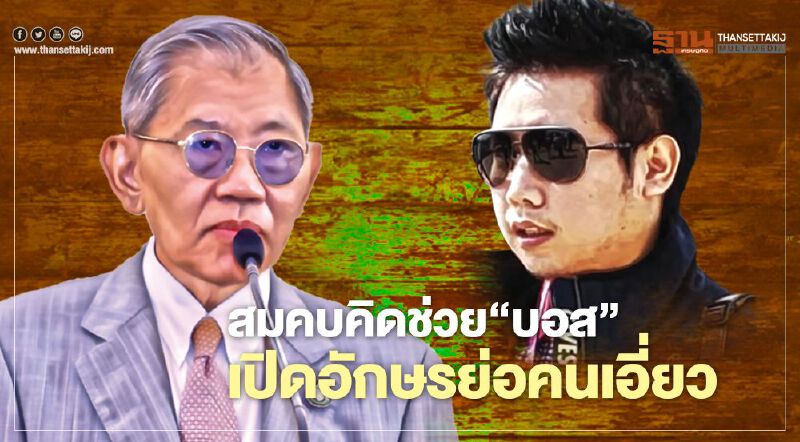 สมคบคิดช่วย ‘บอส’ เปิดอักษรย่อคนเอี่ยว นับหนึ่งรื้อคดีใหม่