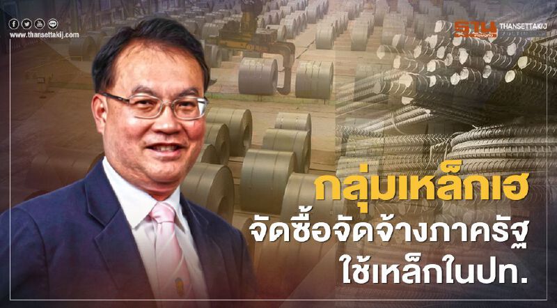 กลุ่มเหล็กเฮ จัดซื้อจัดจ้างภาครัฐใช้เหล็กในประเทศ