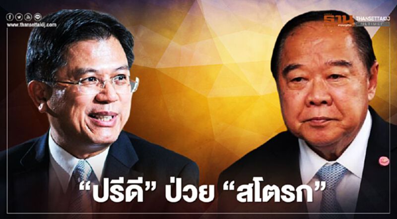 "บิ๊กป้อม" ยัน"ปรีดี" ลาออกเพราะปัญหาสุขภาพ ไม่ใช่ขัดแย้ง "บิ๊กป้อม" ยัน"ปรีดี" ลาออกเพราะปัญหาสุขภาพ ไม่ใช่ขัดแย้ง