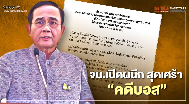 ความในใจบิ๊กตู่ ถึง "คดีบอส อยู่วิทยา" น่าเศร้ามากสำหรับประเทศไทย ความในใจบิ๊กตู่ ถึง "คดีบอส อยู่วิทยา" น่าเศร้ามากสำหรับประเทศไทย