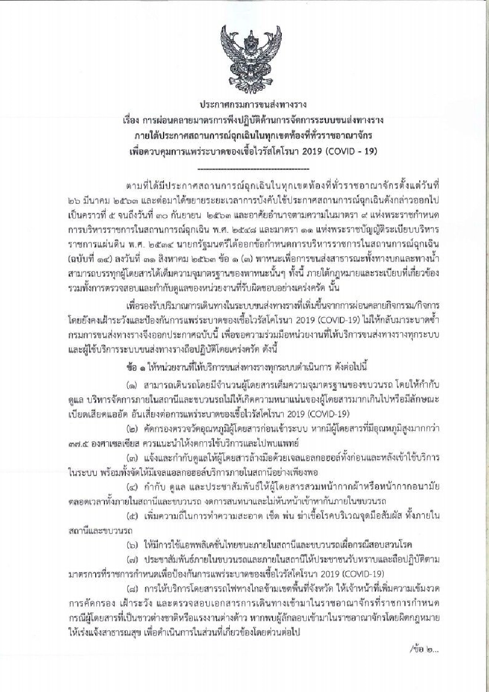 มีเฮ!! ปลดล็อค ระบบขนส่งทางรางเต็มร้อย