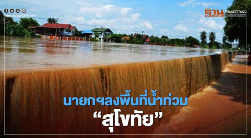พรุ่งนี้ "บิ๊กตู่" ลงพื้นที่ "สุโขทัย" ช่วยเหลือผู้ประสบภัยน้ำท่วม พรุ่งนี้ "บิ๊กตู่" ลงพื้นที่ "สุโขทัย" ช่วยเหลือผู้ประสบภัยน้ำท่วม