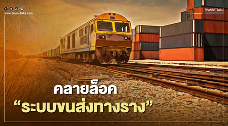 มีเฮ!! ปลดล็อค ระบบขนส่งทางรางเต็มร้อย มีเฮ!! ปลดล็อค ระบบขนส่งทางรางเต็มร้อย