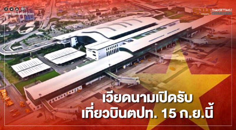 เวียดนามเปิดรับเที่ยวบินตปท. ดีเดย์ 15 ก.ย. แต่บังคับต้องกักตัว 14 วัน เวียดนามเปิดรับเที่ยวบินตปท. ดีเดย์ 15 ก.ย. แต่บังคับต้องกักตัว 14 วัน