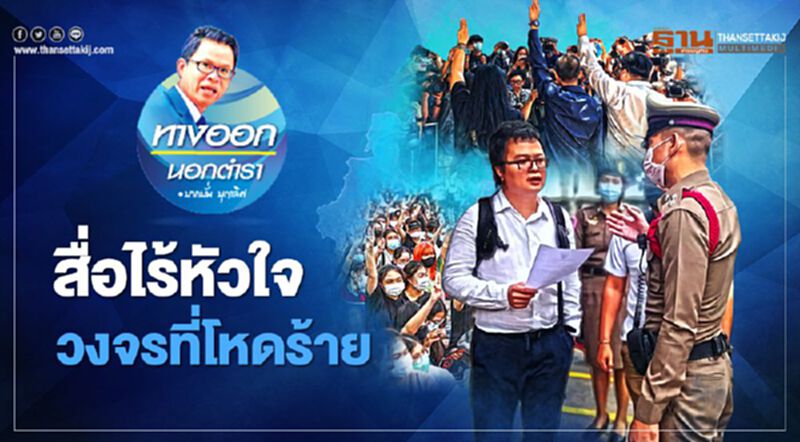 สื่อไร้หัวใจ วงจรที่โหดร้าย สื่อไร้หัวใจ วงจรที่โหดร้าย