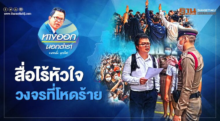 สื่อไร้หัวใจ วงจรที่โหดร้าย สื่อไร้หัวใจ วงจรที่โหดร้าย