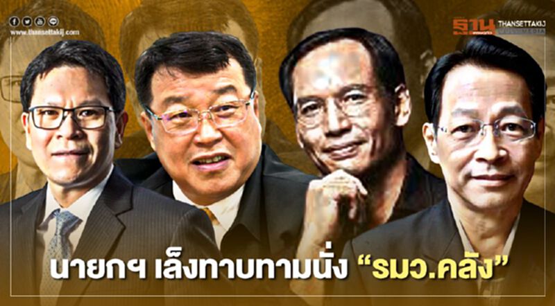เปิดโผรมว.คลัง “วิรไท-ไพรินทร์-กรณ์-สุชาติ” เปิดโผรมว.คลัง “วิรไท-ไพรินทร์-กรณ์-สุชาติ”