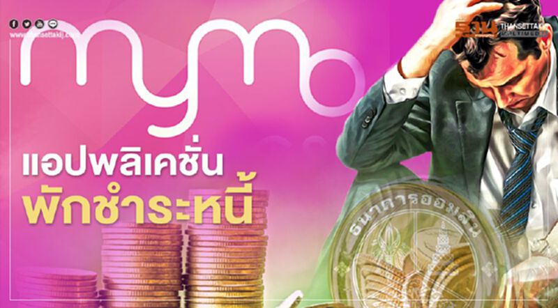 ทำความรู้จักแอป MyMo ของออมสิน ทำความรู้จักแอป MyMo ของออมสิน