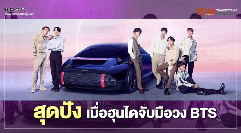 สุดปัง เมื่อฮุนไดจับมือวง BTS ปล่อยเพลงใหม่ (มีคลิป)