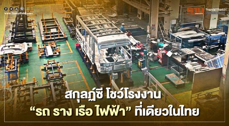 สกุลฎ์ซี อวดศักยภาพโรงงาน“รถ ราง เรือ ไฟฟ้า” ที่เดียวในไทย สกุลฎ์ซี อวดศักยภาพโรงงาน“รถ ราง เรือ ไฟฟ้า” ที่เดียวในไทย