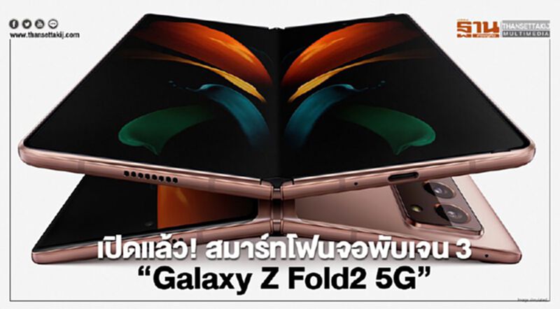 เปิดแล้ว! สมาร์ทโฟนจอพับเจน3 “Galaxy Z Fold2 5G” เปิดแล้ว! สมาร์ทโฟนจอพับเจน3 “Galaxy Z Fold2 5G”