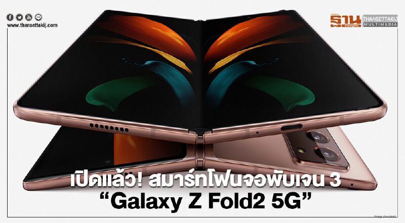 เปิดแล้ว! สมาร์ทโฟนจอพับเจน3 “Galaxy Z Fold2 5G”