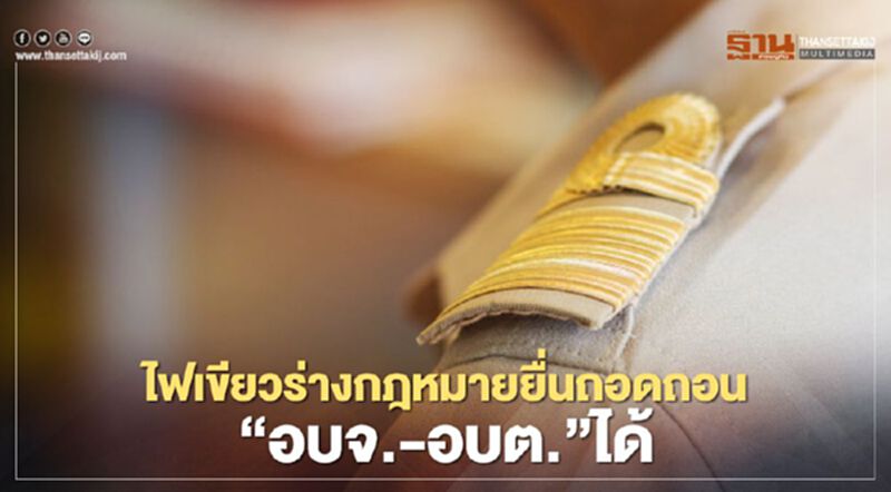 เปิดร่างกฎหมายยื่นถอดถอน "อบจ.-อบต." ได้ เปิดร่างกฎหมายยื่นถอดถอน "อบจ.-อบต." ได้