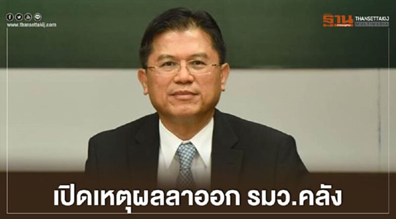 'ปรีดี ดาวฉาย' เปิดใจปมลาออก รมว.คลัง 'ปรีดี ดาวฉาย' เปิดใจปมลาออก รมว.คลัง
