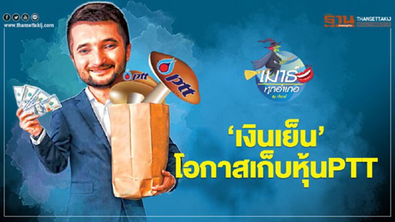 “เงินเย็น” โอกาสเก็บหุ้น PTT “เงินเย็น” โอกาสเก็บหุ้น PTT