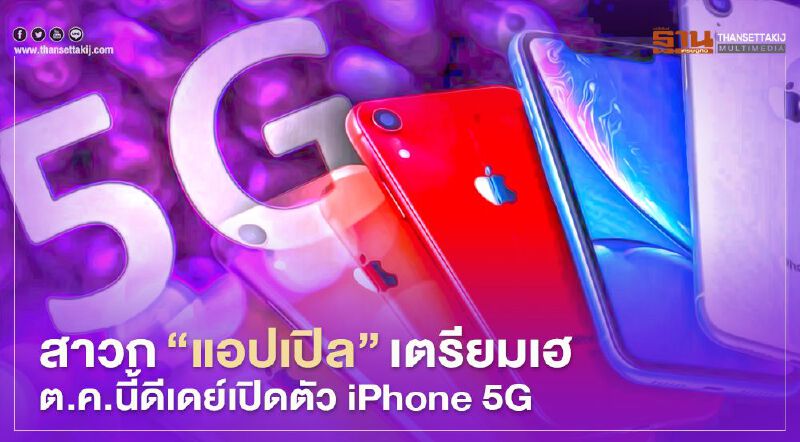 เปิดตัว iPhone 5G สาวก"แอปเปิล"เตรียมเฮ ดีเดย์ ต.ค.นี้