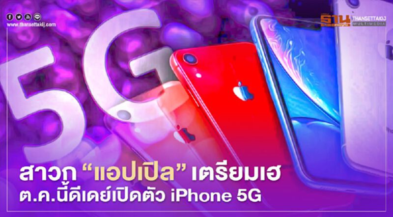 เปิดตัว iPhone 5G สาวก"แอปเปิล"เตรียมเฮ ดีเดย์ ต.ค.นี้ เปิดตัว iPhone 5G สาวก"แอปเปิล"เตรียมเฮ ดีเดย์ ต.ค.นี้