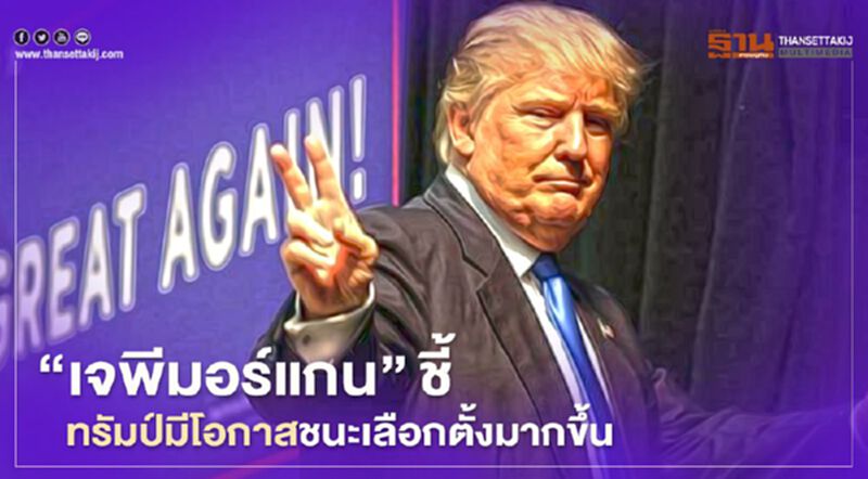 "เจพีมอร์แกน" ชี้ทรัมป์มีโอกาสชนะเลือกตั้งมากขึ้น "เจพีมอร์แกน" ชี้ทรัมป์มีโอกาสชนะเลือกตั้งมากขึ้น