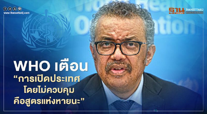 WHO เตือน “การเปิดประเทศโดยไม่ควบคุมคือสูตรแห่งหายนะ” WHO เตือน “การเปิดประเทศโดยไม่ควบคุมคือสูตรแห่งหายนะ”