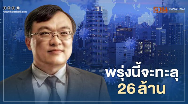 "หมอธีระ"ชี้ โควิด-19 พรุ่งนี้จะทะลุ 26 ล้าน "หมอธีระ"ชี้ โควิด-19 พรุ่งนี้จะทะลุ 26 ล้าน