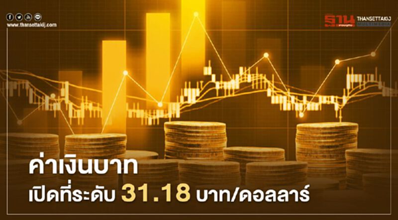 อัตราแลกเปลี่ยนค่าเงินบาทเปิดตลาด “อ่อนค่า”วันนี้ที่ 31.18บาท/ดอลลาร์ อัตราแลกเปลี่ยนค่าเงินบาทเปิดตลาด “อ่อนค่า”วันนี้ที่ 31.18บาท/ดอลลาร์