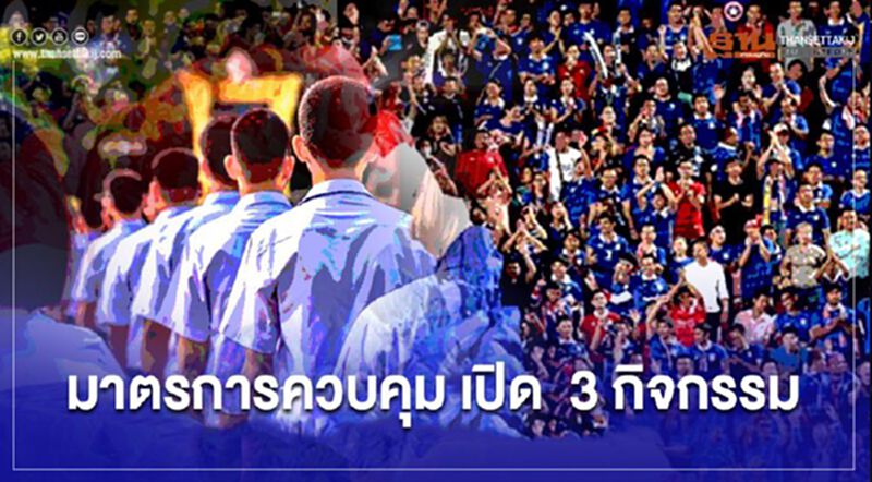 ส่อง 9 มาตรการควบคุมหลัก 7 มาตรการเสริม รับคลายล็อก 3 กิจกรรม ส่อง 9 มาตรการควบคุมหลัก 7 มาตรการเสริม รับคลายล็อก 3 กิจกรรม