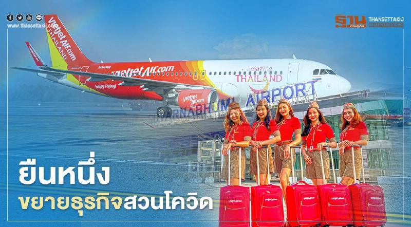 “ไทยเวียตเจ็ท” ยืนหนึ่ง ขยายธุรกิจโตสวนโควิด